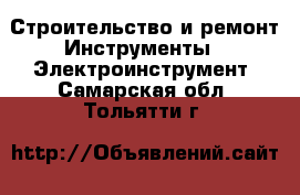 Строительство и ремонт Инструменты - Электроинструмент. Самарская обл.,Тольятти г.